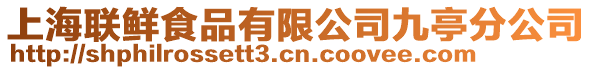 上海聯鮮食品有限公司九亭分公司