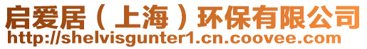 啟愛居（上海）環(huán)保有限公司