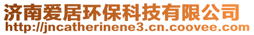 濟(jì)南愛(ài)居環(huán)?？萍加邢薰? style=