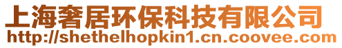 上海奢居環保科技有限公司