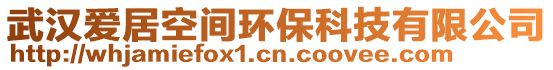 武漢愛居空間環保科技有限公司