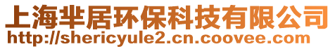 上海羋居環保科技有限公司