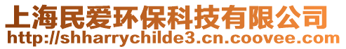 上海民愛環保科技有限公司