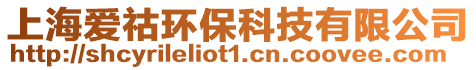 上海愛祜環保科技有限公司
