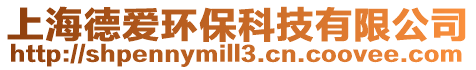 上海德愛環保科技有限公司