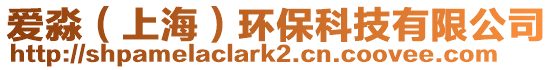 愛(ài)淼(上海)環(huán)保科技有限公司