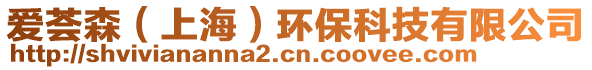愛薈森(上海)環保科技有限公司