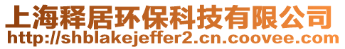 上海釋居環(huán)保科技有限公司