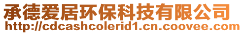 承德愛居環(huán)保科技有限公司