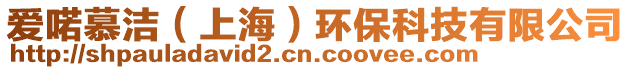 愛喏慕潔（上海）環保科技有限公司
