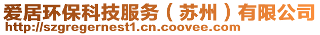 愛居環保科技服務(蘇州)有限公司