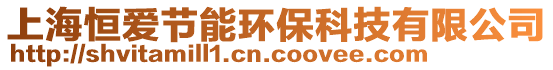 上海恒愛節能環保科技有限公司