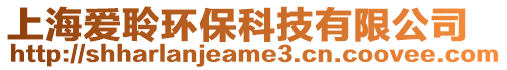 上海愛聆環(huán)保科技有限公司