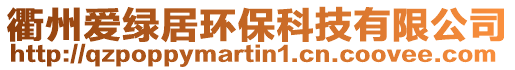 衢州愛綠居環?？萍加邢薰? style=