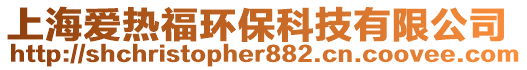 上海愛(ài)熱福環(huán)保科技有限公司