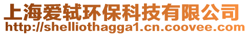 上海愛軾環保科技有限公司