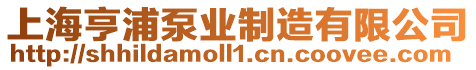 上海亨浦泵業(yè)制造有限公司