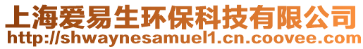 上海愛易生環?？萍加邢薰? style=