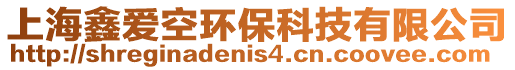上海鑫愛(ài)空環(huán)?？萍加邢薰? style=