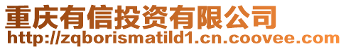 重慶有信投資有限公司