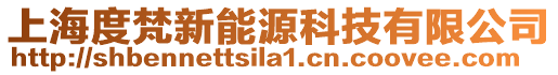上海度梵新能源科技有限公司
