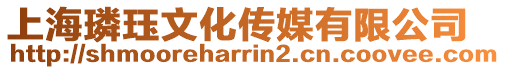 上海璘玨文化傳媒有限公司