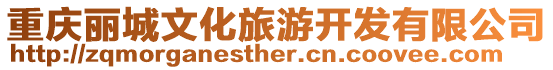 重慶麗城文化旅游開發有限公司