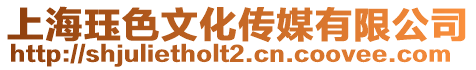 上海玨色文化傳媒有限公司