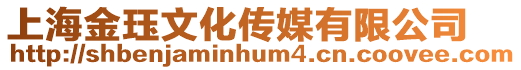 上海金玨文化傳媒有限公司