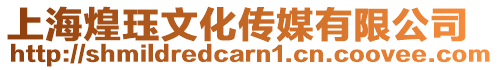 上海煌玨文化傳媒有限公司