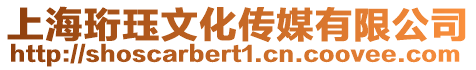 上海珩玨文化傳媒有限公司