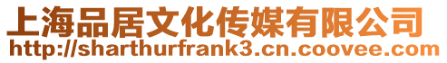 上海品居文化傳媒有限公司
