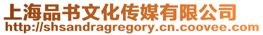 上海品書(shū)文化傳媒有限公司