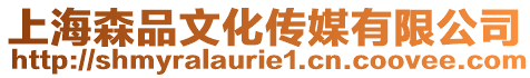 上海森品文化傳媒有限公司