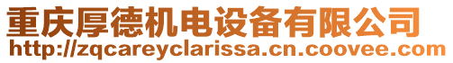 重慶厚德機電設備有限公司