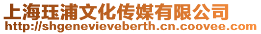 上海玨浦文化傳媒有限公司