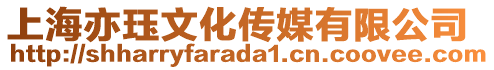 上海亦玨文化傳媒有限公司