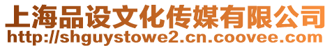 上海品設文化傳媒有限公司