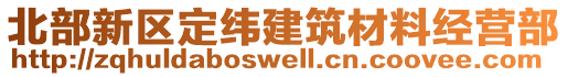 北部新區定緯建筑材料經營部