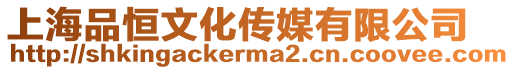 上海品恒文化傳媒有限公司