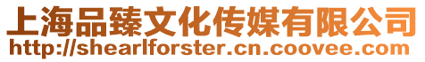 上海品臻文化傳媒有限公司