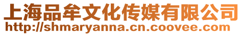 上海品牟文化傳媒有限公司