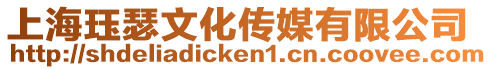 上海玨瑟文化傳媒有限公司