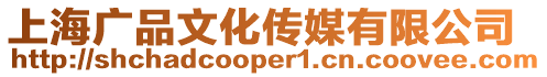 上海廣品文化傳媒有限公司