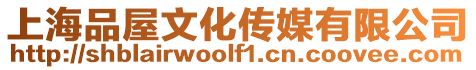 上海品屋文化傳媒有限公司