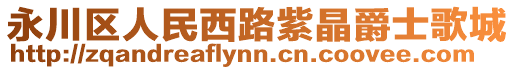永川區(qū)人民西路紫晶爵士歌城