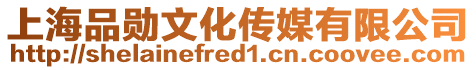 上海品勛文化傳媒有限公司