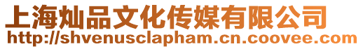 上海燦品文化傳媒有限公司