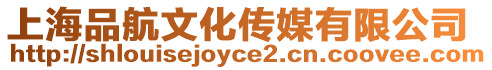 上海品航文化傳媒有限公司