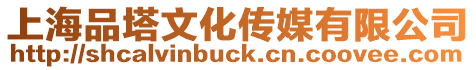 上海品塔文化傳媒有限公司